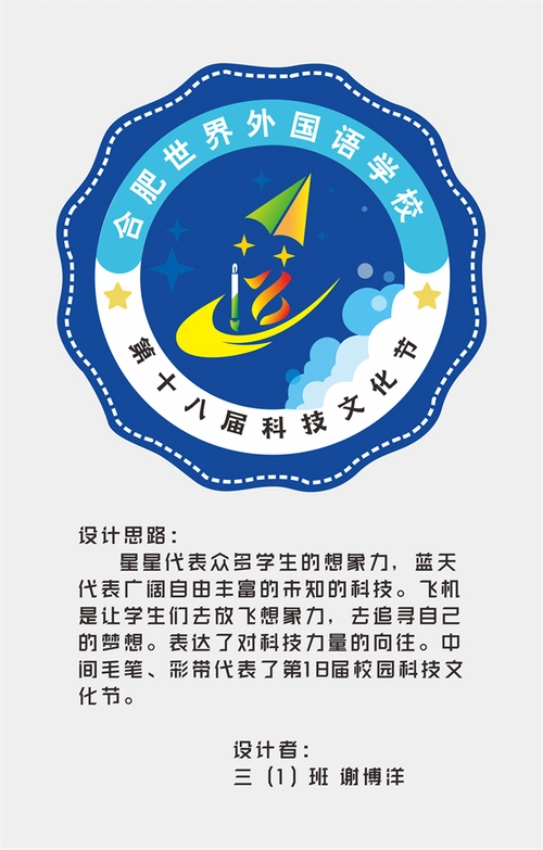 合肥世界外国语学校第十八届科技文化节会徽正式揭晓!