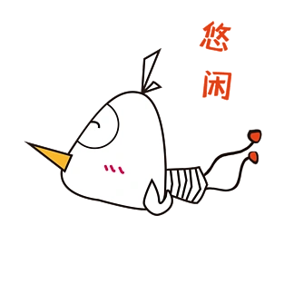 可爱有个性小鸡的 i>悠 /i> i>闲 /i>表情包gif