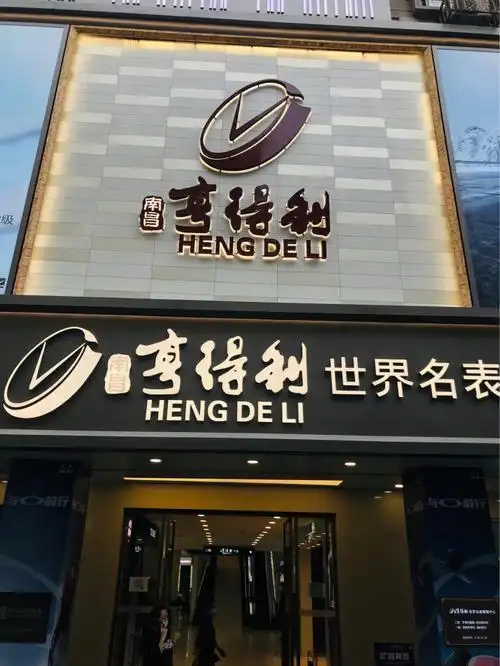 南昌亨得利浪琴