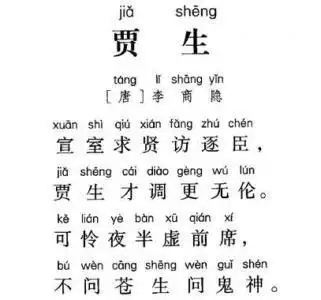 初中必背古诗:贾生拼音版|贾谊|李商隐|温庭筠|未央宫_网易订阅