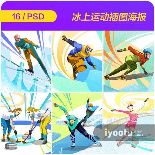 手绘冰上运动项目冰球滑雪滑冰比赛插图海报psd设计素材i2142605