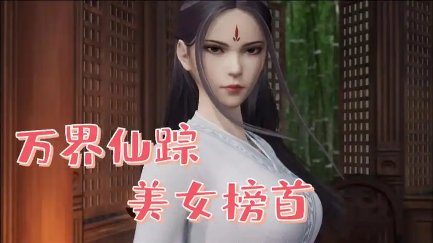 安芸:美貌与实力集一身的美女子,万界仙踪榜首!