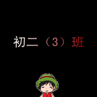 群头像三班关于3班的群头像