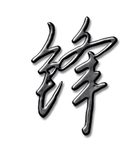 锋艺术字体锋头像锋笔顺锋同音同调字查询