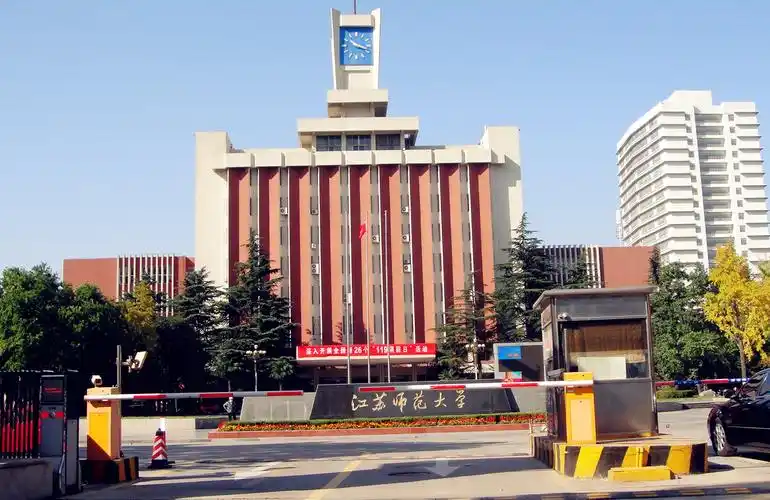 江苏师范大学
