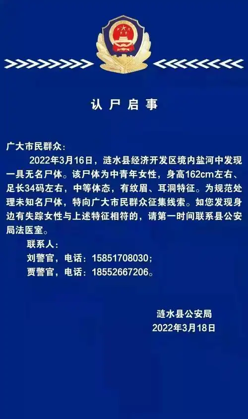 淮安警方发布认尸启事