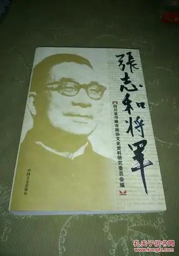 张志和将军