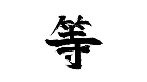 等|平面|字体/字形|mournyou - 原创作品 - 站酷 (zcool)