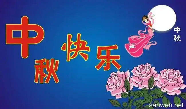 下面小编分享一组中秋节快乐的图片,祝大家过一个快乐的中秋节.