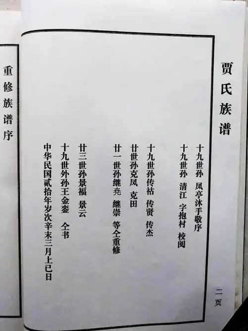 山东省定陶巨野新修《贾氏族谱》