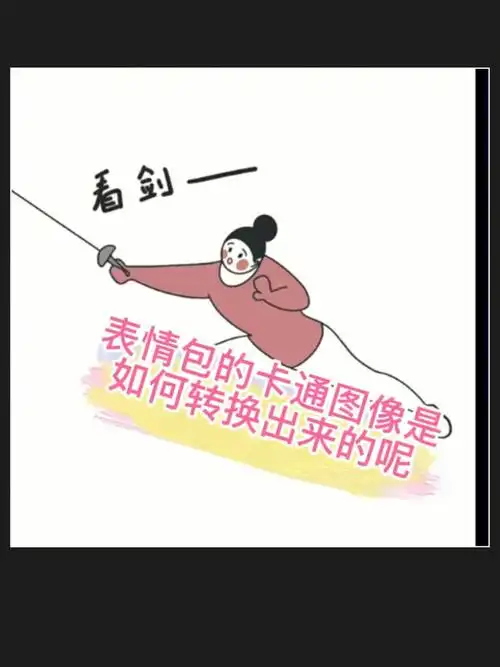 微信表情包制作卡通形象如何转换