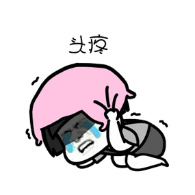 头痛这篇推送用什么题目