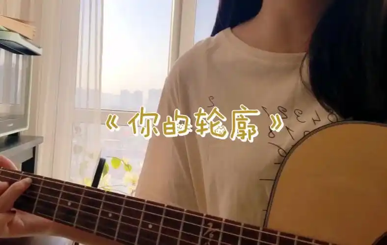 你的轮廓(cover叶琼琳)