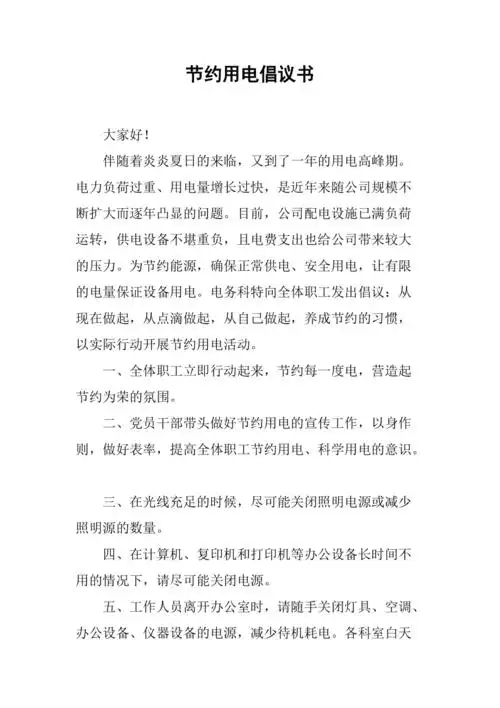 节约用电倡议书