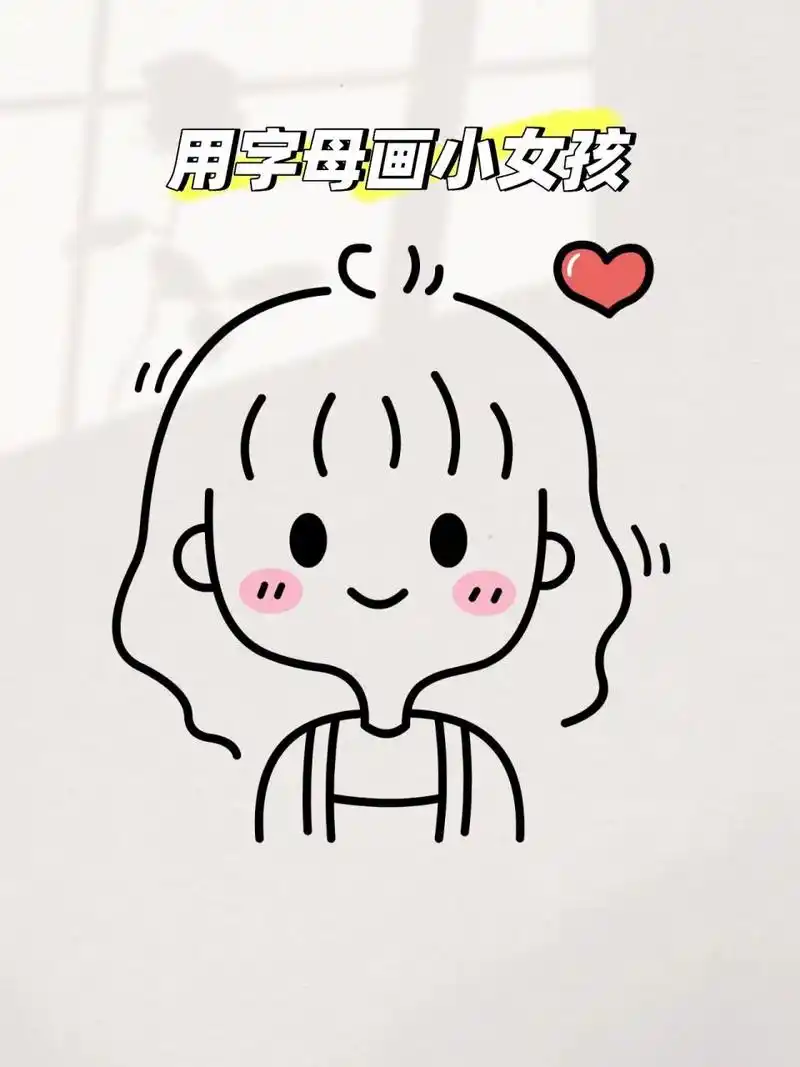 今天教你画可爱小女孩~简单可爱一学就会