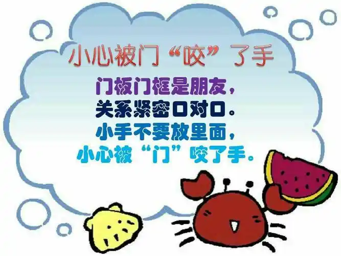 安全儿歌: 《小心被门"咬"了手》小朋友要牢记在心哦!