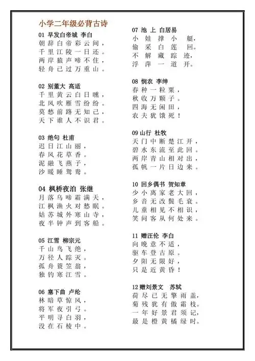 人教版小学二年级上册必背古诗12首