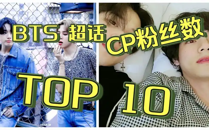 活动作品防弹少年团btscp超话粉丝数top10