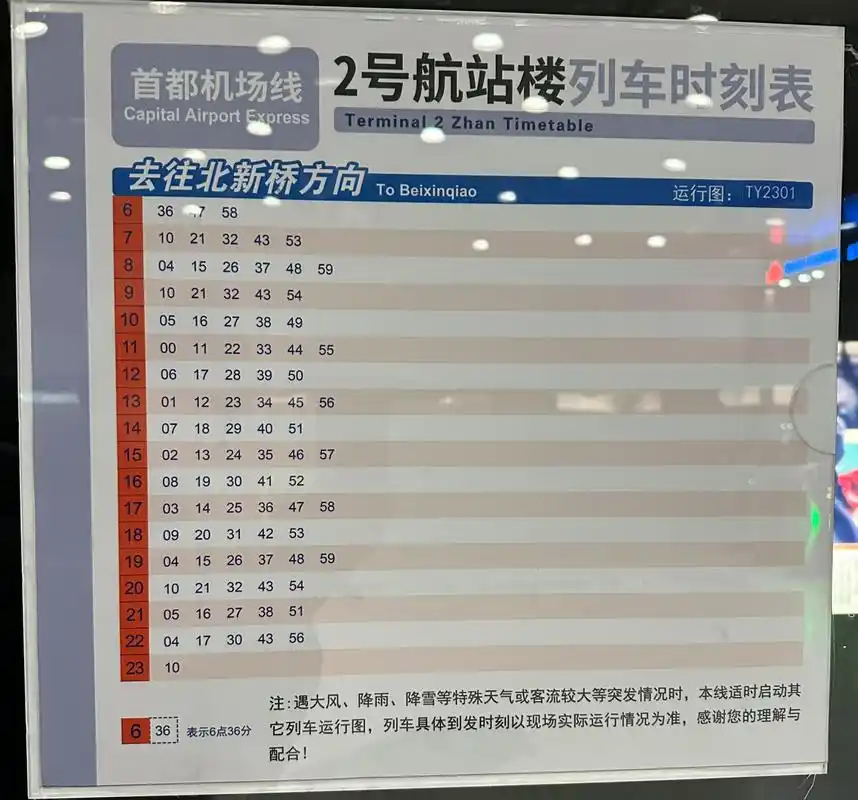 首都机场线t2-北新桥方向时刻表