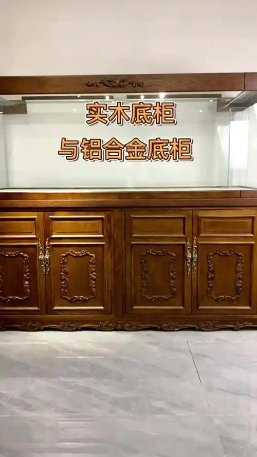 实木铝合金鱼缸底柜