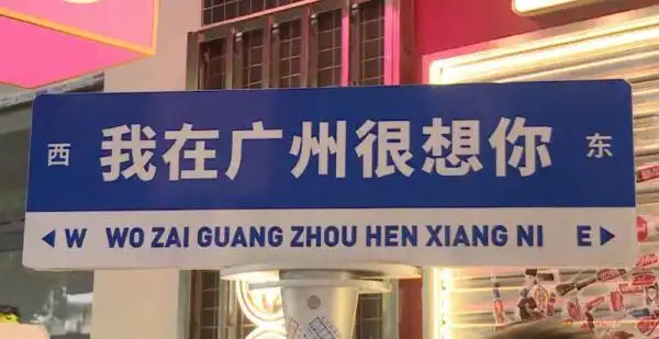 我在广州很想你多地网红路牌涉违规被拆除你可能也打卡过