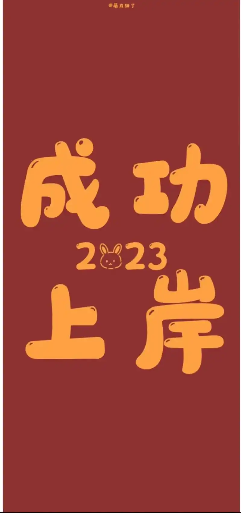 祝贺女儿考研成功,一战上岸