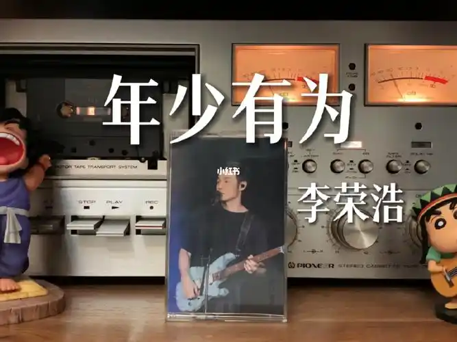 假如我年少有为不自卑李荣浩年少有为