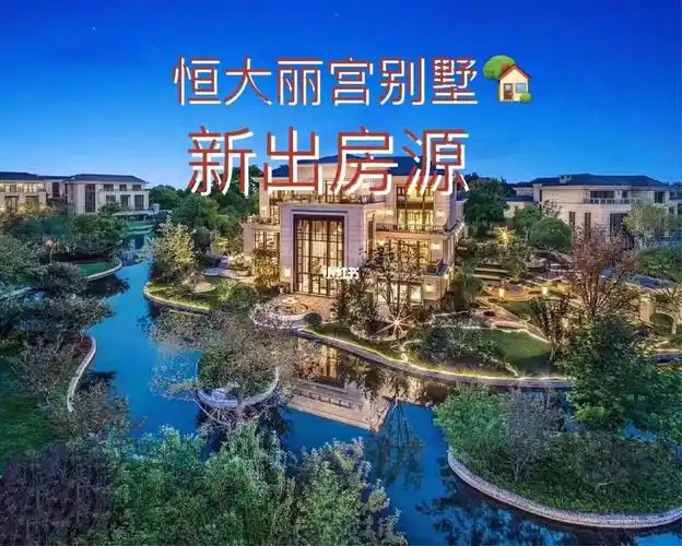 别墅中的劳斯莱斯——恒大丽宫新出房源92