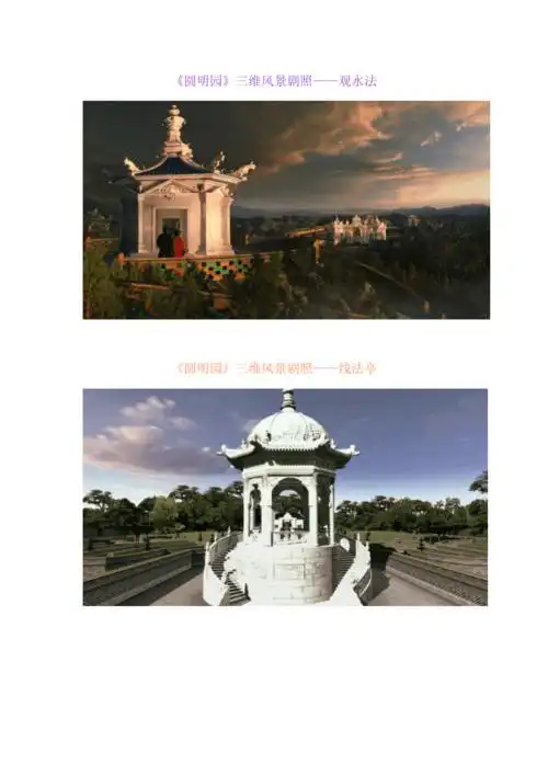 圆明园全景3d复原图