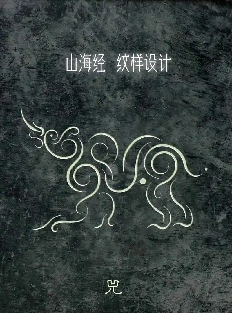 《山海经》纹样设计.#图文伙伴计划 #中国风 #山海经 #高 - 抖音