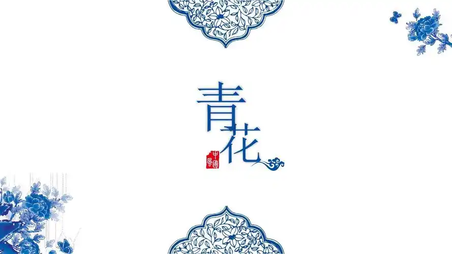精美中国风青花瓷ppt模板