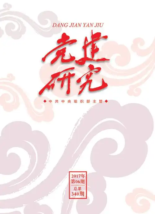 刊物党建研究2017年第6期概览