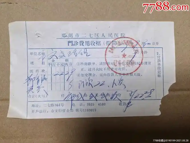 郑州市二七区人民医院门诊费用收据
