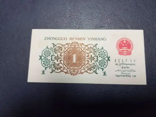 1962年背绿一角一张,品相绝
