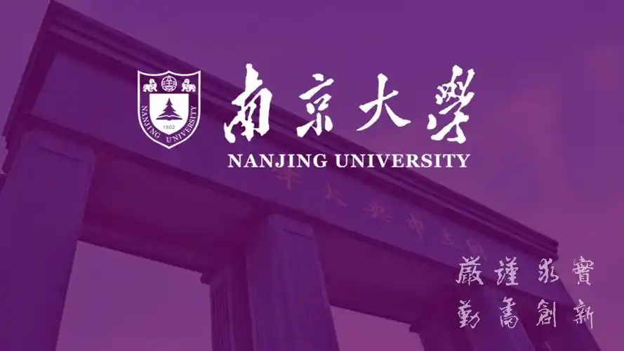 南京大学招生简章