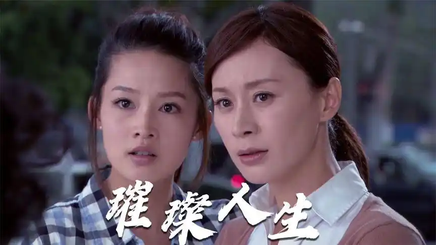 《璀璨人生》:余玥为母亲怒发冲冠,对着准婆婆第一次发火