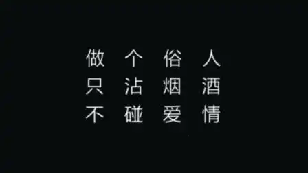 做个俗人,不碰爱情!-文化-高清完整正版视频在线观看-优酷