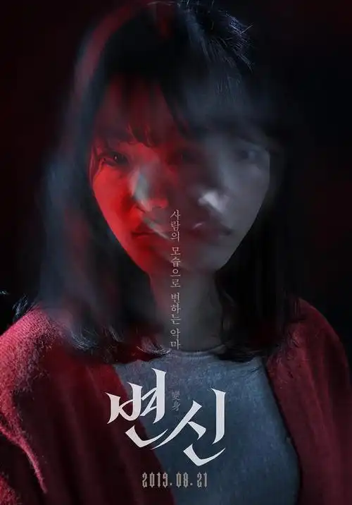 韩国惊悚片"变身"角色海报恶鬼附身