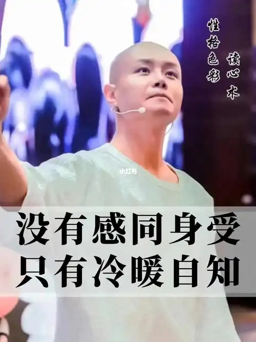 没有感同身受只有冷暖自知