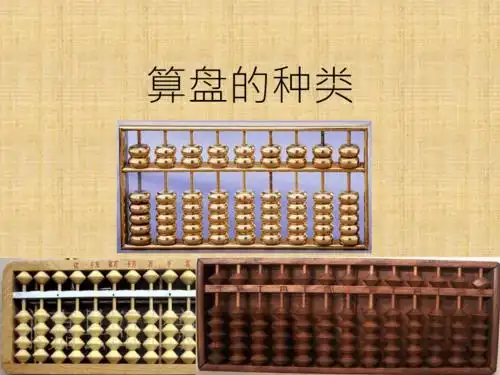 算盘的基本知识ppt课件