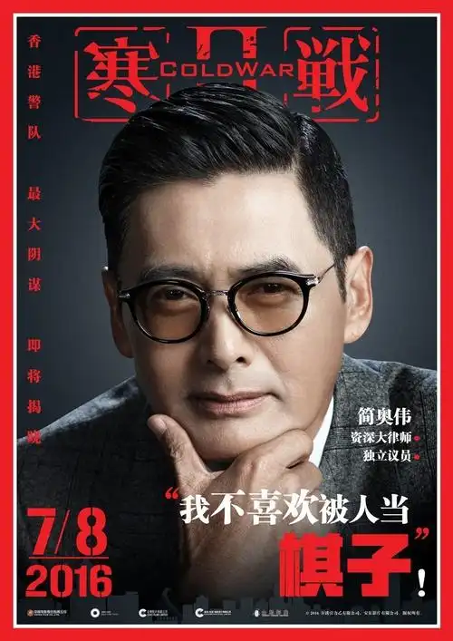 寒战2曝阴谋论版海报