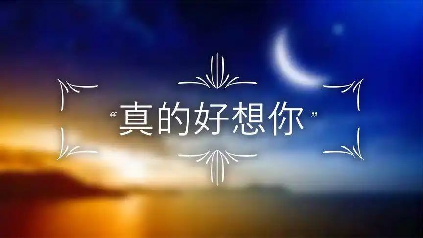 "真的好想你"大提琴 深情优美的乐曲