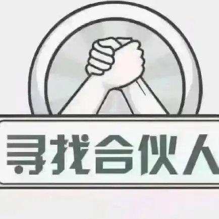 寻找合伙人,不用来上班.不管你是 - 抖音