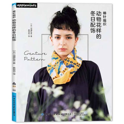 棒针编织动物花样的冬日配饰 毛线手工编织教程棒针编织图解书手工