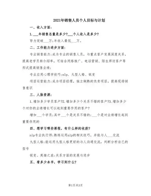 2021年销售人员个人目标与计划doc