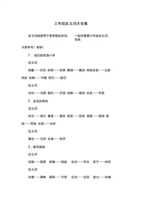 三年级反义词大全集