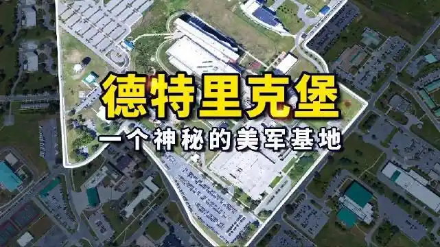 德特里克堡:美国最大的生化武器实验室