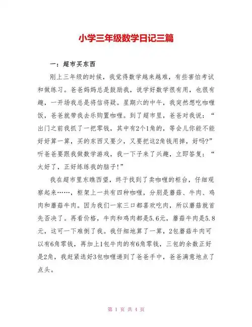 小学三年级数学日记三篇