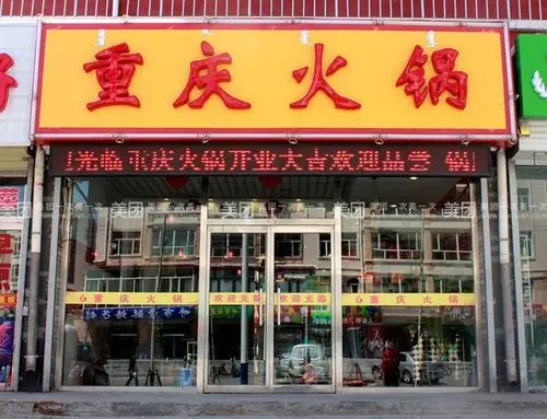 重庆火锅位于集宁新区阳光颐园南门东,本店选用