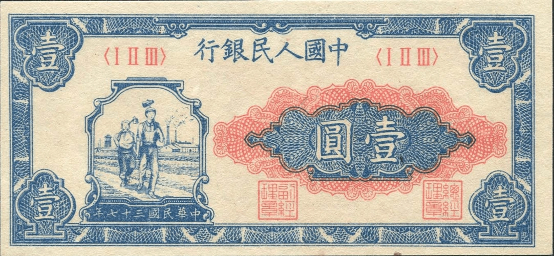 第一套人民币大全套(高清图片)